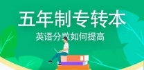 南京卫生高等职业学校五年制专转本瀚宣博大辅导针对性强，可试听