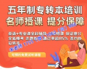 南通理工学院物流管理五年制专转本培训辅导小班授课提分靠谱