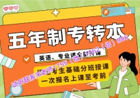 2025年五年制专转本更近了，报名考试时间及志愿填报、录取政策详解