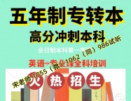 今年报三江学院五年制专转本的好像很多，培训有必要吗