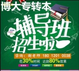 备考专转本应该怎么学？报培训班考上概率有多大