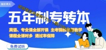 瀚宣博大五年制专转本主考院校本科直通班限额招生不过退费 五年制专转本是全日制本科，难度肯定是有的，再