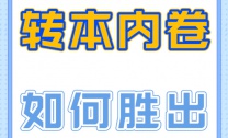 别让收藏夹害了你！瀚宣博大转本线下冲刺试卷提高分数干货多